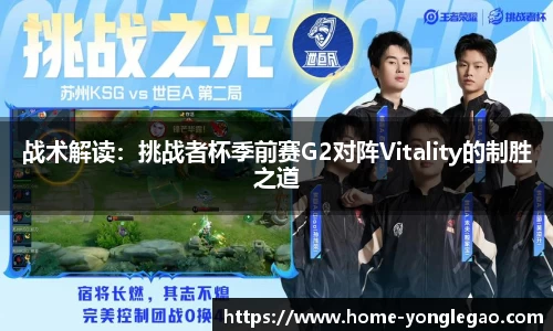 战术解读：挑战者杯季前赛G2对阵Vitality的制胜之道