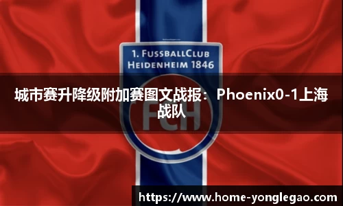 城市赛升降级附加赛图文战报：Phoenix0-1上海战队