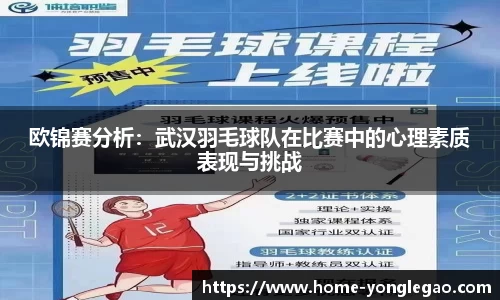 欧锦赛分析：武汉羽毛球队在比赛中的心理素质表现与挑战