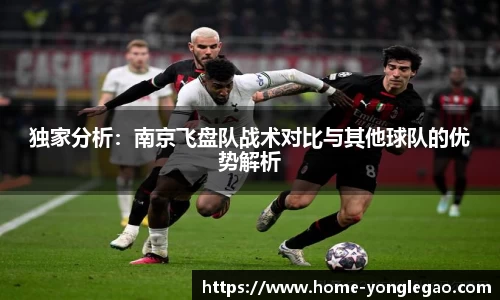 独家分析：南京飞盘队战术对比与其他球队的优势解析