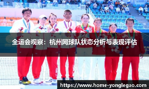 全运会观察：杭州网球队状态分析与表现评估